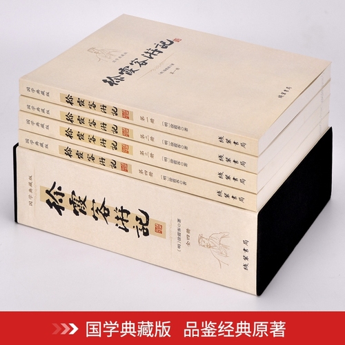 徐霞客游记全套4册原文加注释中华古典文学书局读物课外阅读古代旅游文学旅游随笔青少年成人版中国旅游地理书籍正版