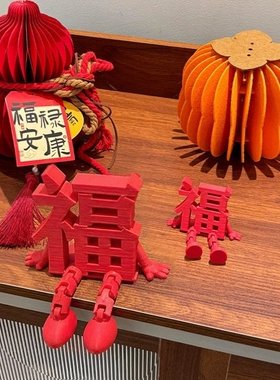 3D立体福字摆件新年装饰品氛围场景布置2026马年乔迁之喜玄关客厅