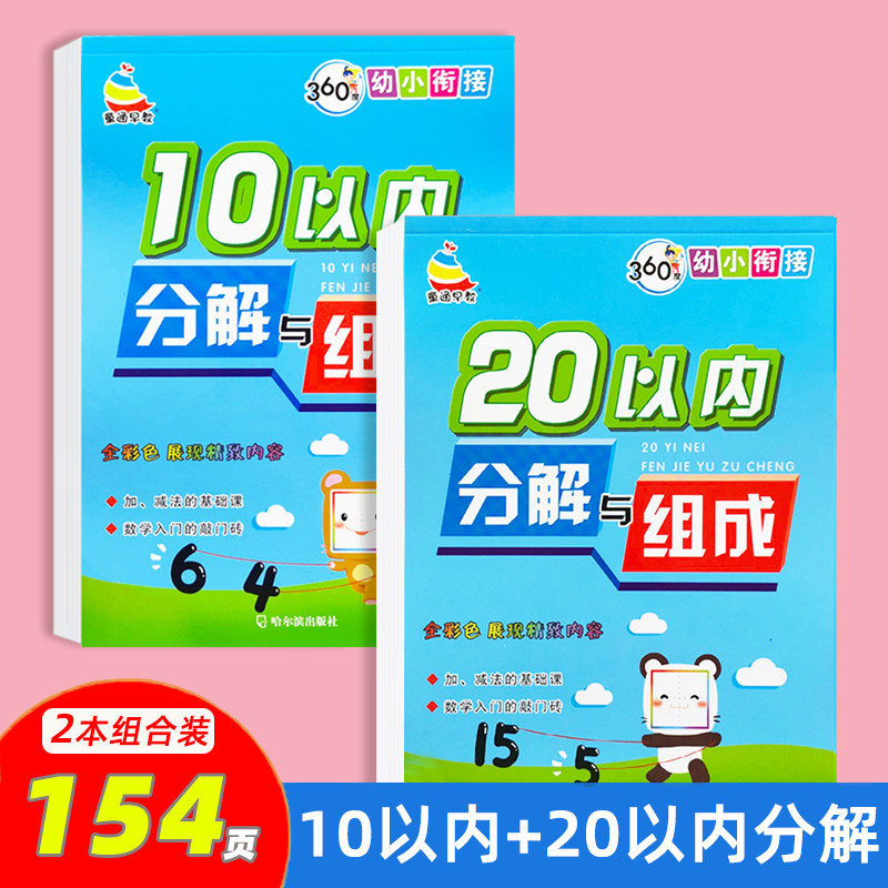 10以内的分解与组成20以内加减法教具天天练填数的合成幼儿园十以内口算题卡练习册儿童数字描红本计算数学幼小衔接一日一练全套-图3