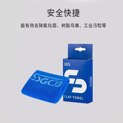 SGCB新格进口洗车磨泥布洗车泥去污泥除飞漆铁粉魔术美容粘土抹布 - 图2