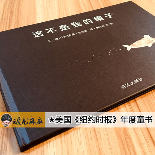 这不是我的帽子(正版硬壳精装)凯迪克金奖,凯特格林纳威奖作品,儿童绘本睡前故事书幼儿园宝宝阅读启蒙亲子图画早教书籍学校推荐 - 图0