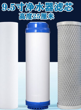 9.5寸24cm滤芯净水器通用美菱容声欧派纯水机专用滤芯PP棉活性炭