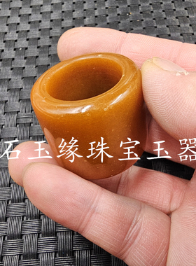 姜黄色玉石扳指加宽加大号
