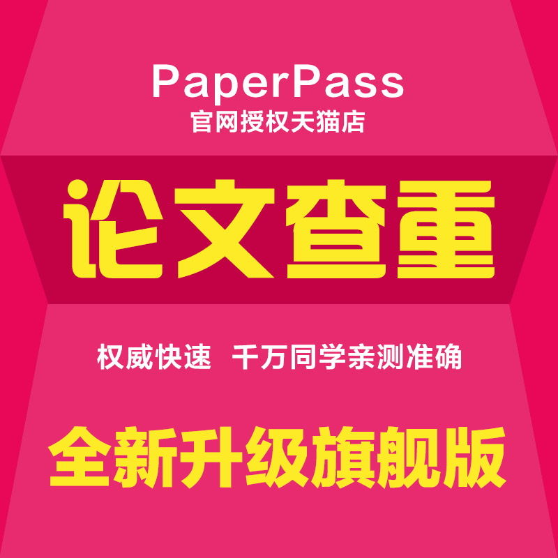 paperpass查重论文检测本科硕士博士毕业专科期刊职称官网重复率 - 图2