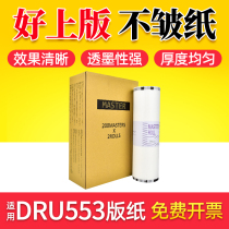 Xin Tianyin Applicable Tempo Debao DRU553 Edition DRU55 DRU55 DRS55 DRS550 DRU555 DRU555 wax paper DRS D
