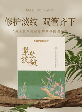 海王美妆抗皱敏感肌面膜紧致修护
