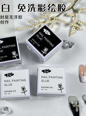 FN美甲免洗黑白色彩绘甲油胶