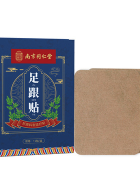 苗教授南京同仁堂足跟贴