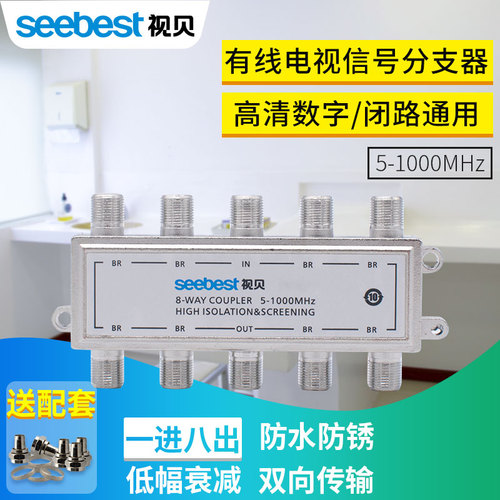 视贝有线电视分支器一分八闭路电视信号分配器信号分线器1分8FZ