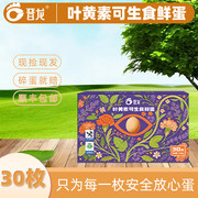 晋龙 叶黄素可生食鸡蛋30枚