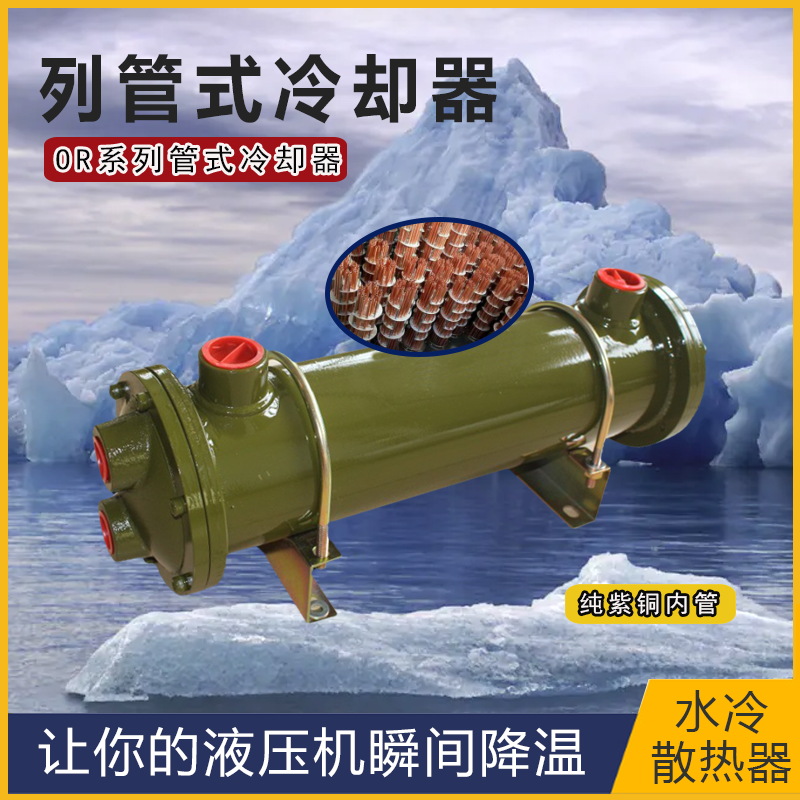 液压油散热器冷却器OR-60/100/150/250/OR-350/600列管式换热器