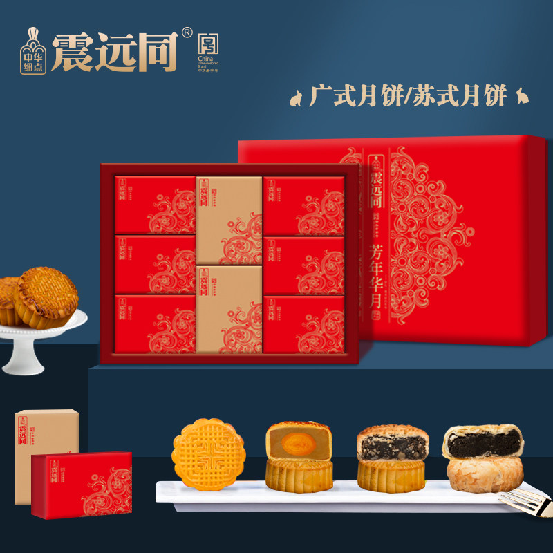 震远同中秋礼盒装团购蛋黄莲蓉老式 震远同月饼