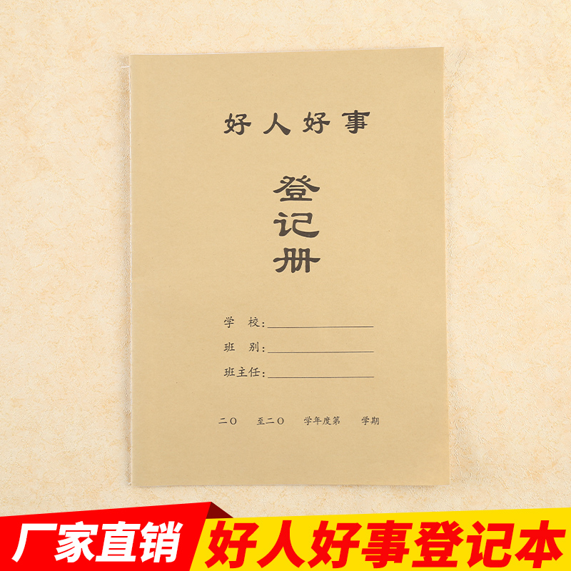 好人好事登记册 教师备课本 班级学习笔记本日记本 学校笔记本登记表 好人好事记载 - 图0