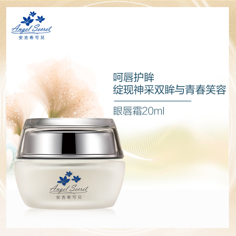 ans /安吉希可儿眼20ml淡眼纹唇霜 安吉希可儿化妆品眼霜