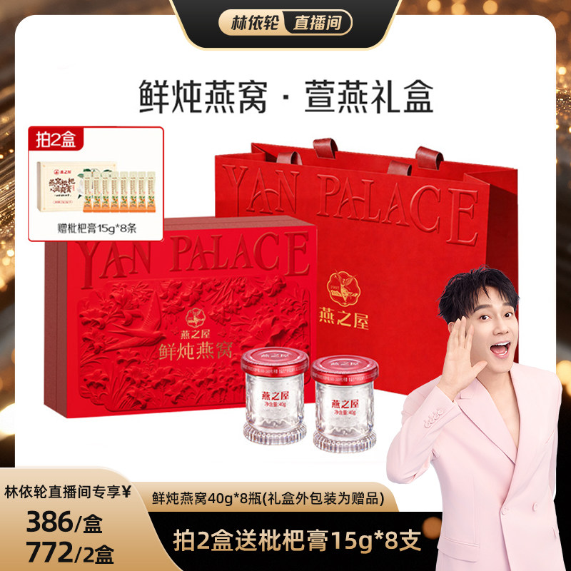 【直播专享】燕之屋鲜炖燕窝礼盒40g*8瓶萱燕礼盒滋补zb