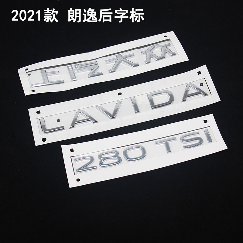 适配大众新老朗逸后字标LAVIDA1.6 2.0 280TSI排量标后车标数字标 - 图1