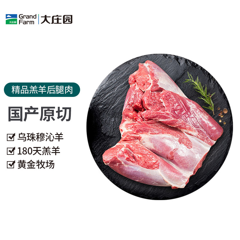 Grand Farm 大庄园 内蒙古锡林郭勒盟草原羔羊去骨后腿肉 1kg 双重优惠折后￥85包邮