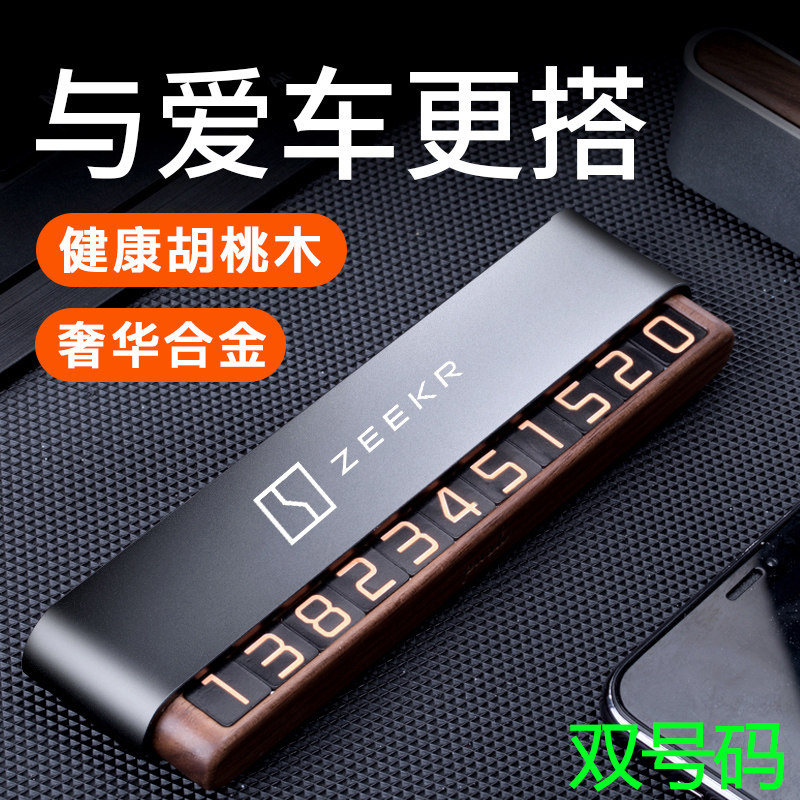ZEEKR极氪001挪车电话号码牌009x创意车临时停车卡大数字夜光改装