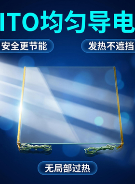 ITO电加热玻璃