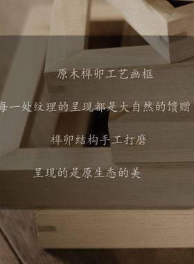 榉木素雅风桌摆手工榫卯像框