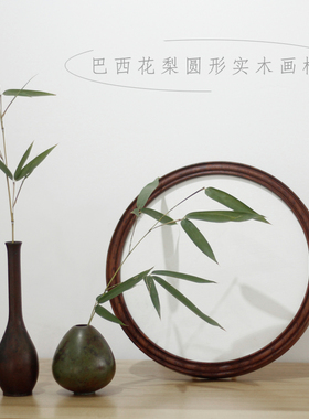 正圆形直径15-60厘米巴西花梨木