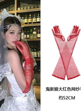万圣节cos网纱红色手套女手袖套复古哥特长款拍照装扮配饰女
