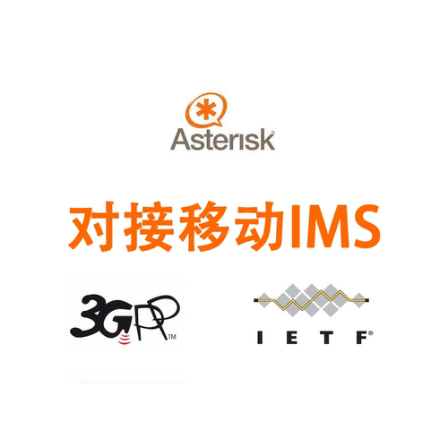 深简中国移动IMS-Asterisk-IPPBX对接服务,华为/中兴/朗讯3gpp - 图0