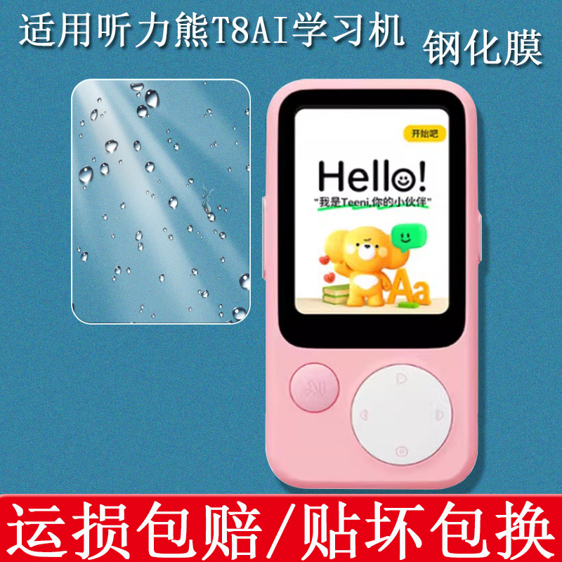 适用听力熊T8钢化膜HXD608英语随身学习机屏幕保护膜T8 Line联名款听力宝复读机高清防爆玻璃贴膜保护套壳 - 图0