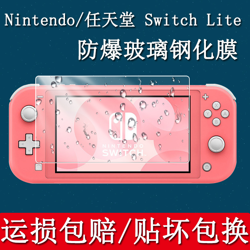 任天堂switch lite钢化膜任天堂掌机lite保护套硅胶防摔软壳swich lite一体透明壳简约男女款保护膜 - 图0