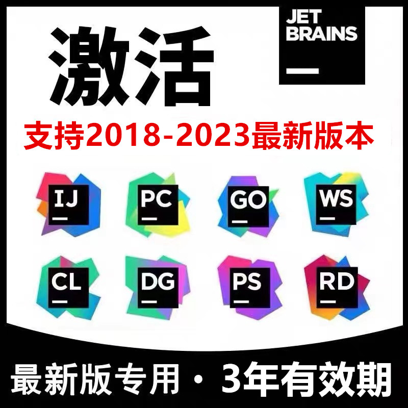 [付费插件] JetBrains全家桶激活码支持带paid付费插件 3年有效期 - 图1