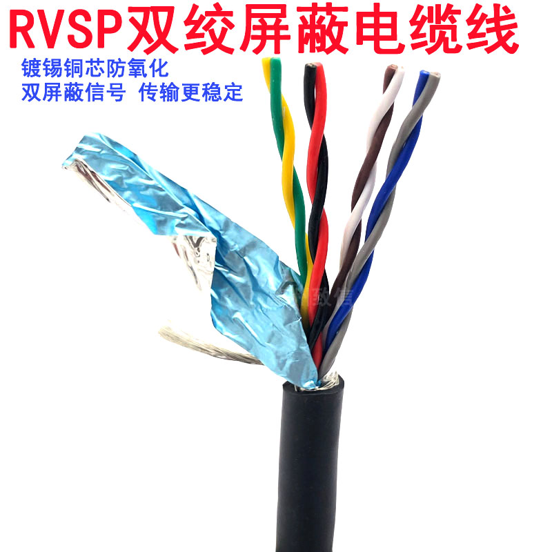 双绞屏蔽电缆RVSP2芯4芯6芯8芯10芯0.15 0.20.3平方485信号控制线