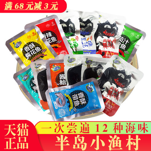 半岛小渔村香酥黄花鱼鲅鱼鲐鱼麻辣带鱼海鲜礼包12种口味大连特产 - 图0