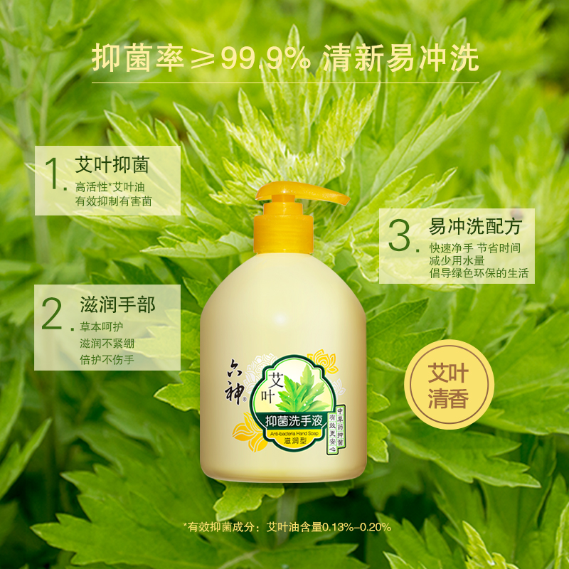 六神艾叶抑菌洗手液滋润杀菌消毒洗手液家用护手易冲洗500ml*3瓶