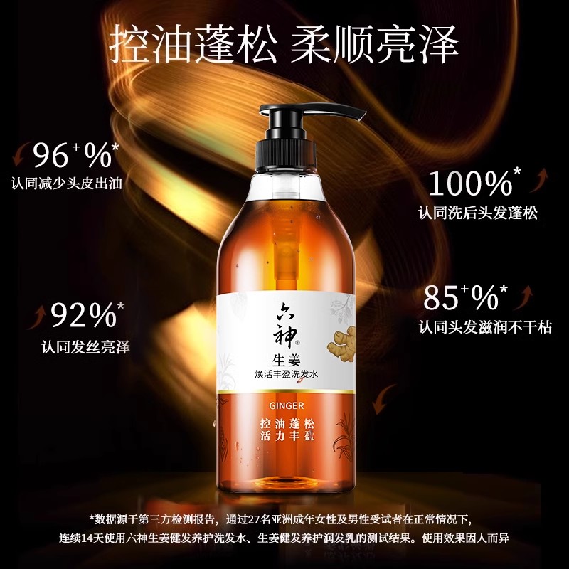 六神生姜洗发水护发素蓬松洗发控油720ml
