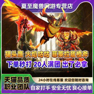 World of warcraft official server 10.0 orange ax, dragon skin, flame dragon, elemental dragon, thunder-devouring owl mount package released