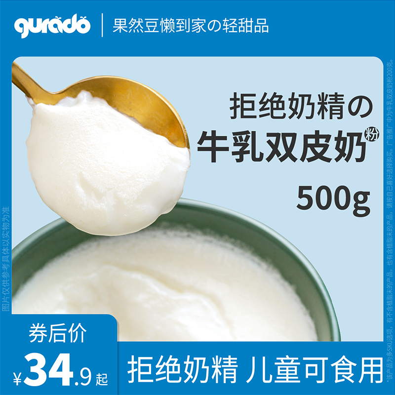 （拒绝植脂末）果然豆牛乳双皮奶粉家用专用粉摆摊商用配料500克 - 图0