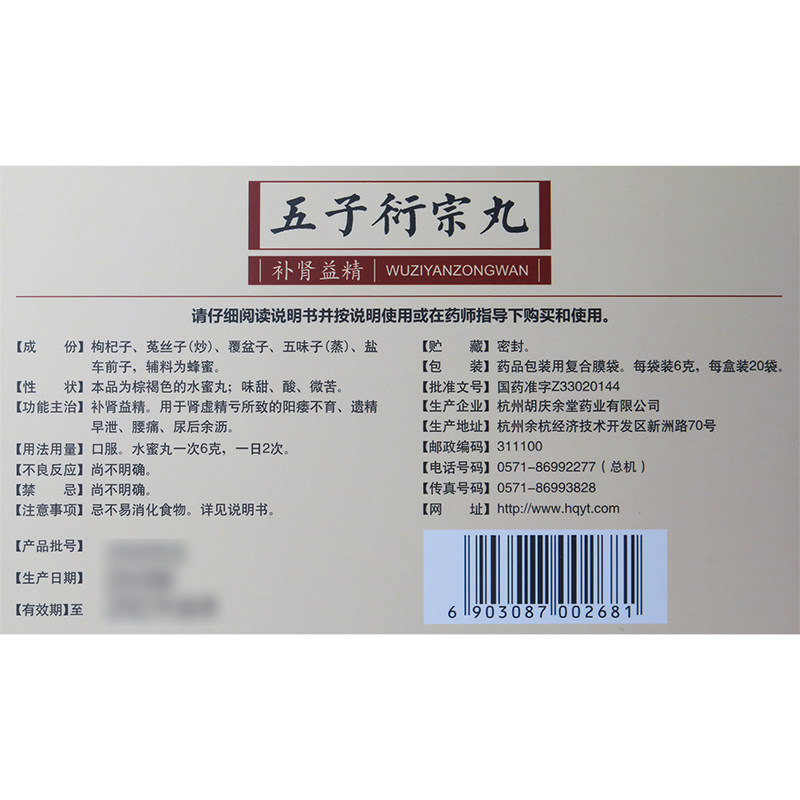 胡庆余堂五子衍宗丸6g*20袋/盒 新城彩虹大药房男科用药