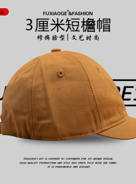 美式短檐帽子男日系时尚个性3厘米超短沿鸭舌帽女潮流情侣棒球帽