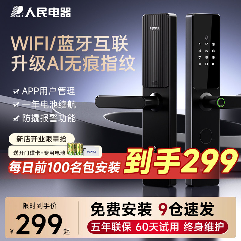 人民电器指纹锁家用防盗智能门锁入户门电子锁木门密码锁十大品牌