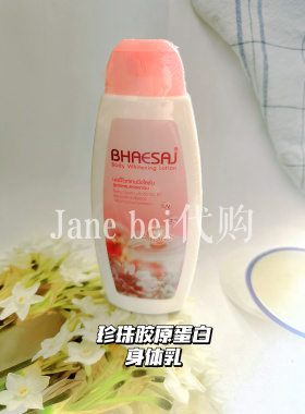 现货 泰国Bhaesaj身体乳保湿提亮肤色珍珠熊果苷苹果提取抗氧化乳