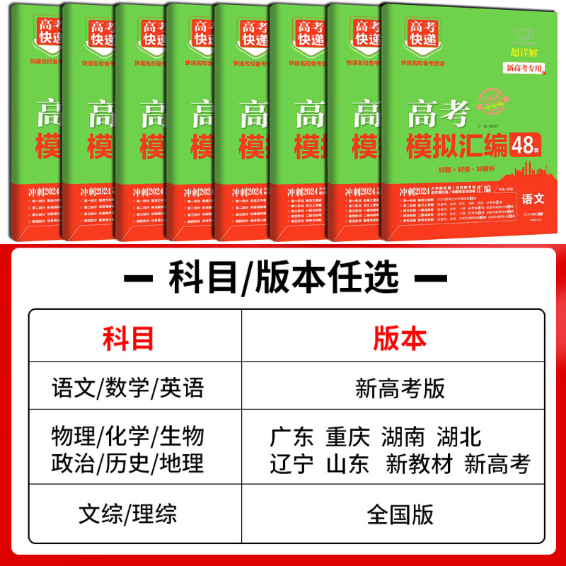 2024新版高考模拟汇编48套数学语文英语物理化学生物政治历史地理新高考全国卷高考模拟卷试题套卷子高中高三资料复习高考快递-图1