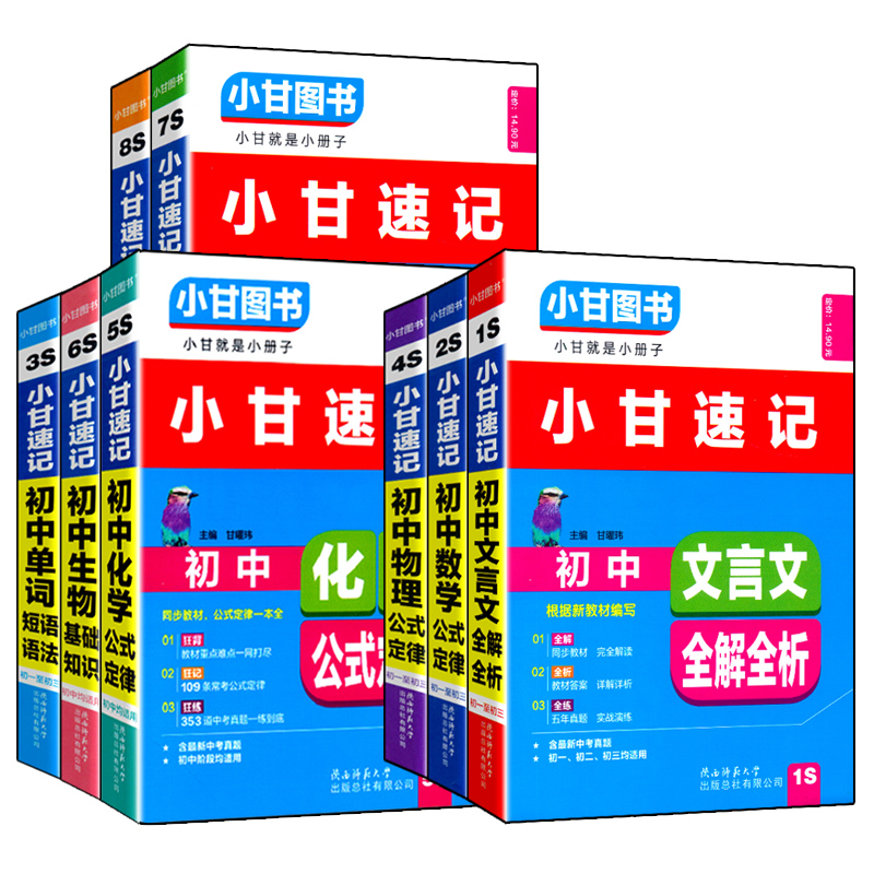 2024小甘速记初中数学物理化学生物英语语法文言文历史道德与法治全套8本七八九年级数理化生知识大全小甘随身速记初中小甘笔记 - 图3