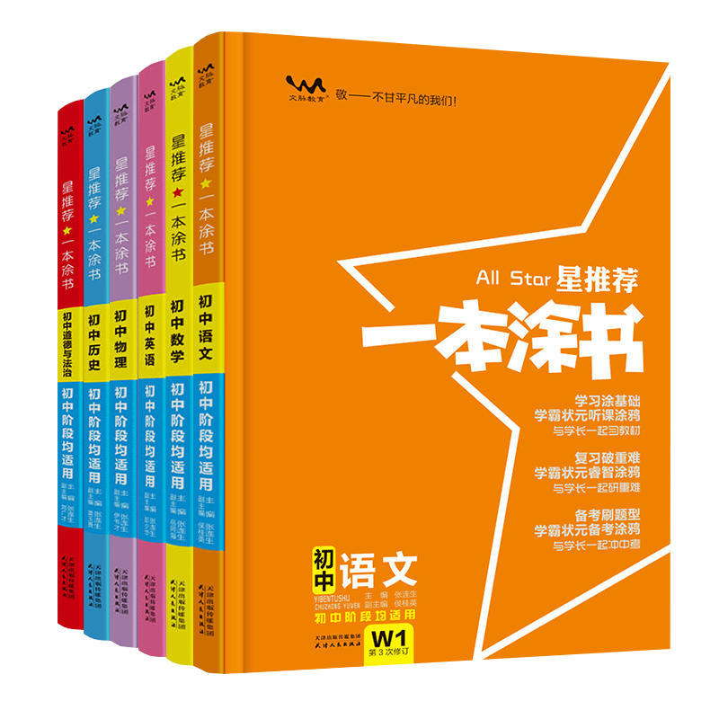 2024星推荐一本涂书初中任选语文数学英语物理化学生物道德与法治历史地理政治初一七八九年级辅导书五三中考状元学霸笔记一本图书 - 图3