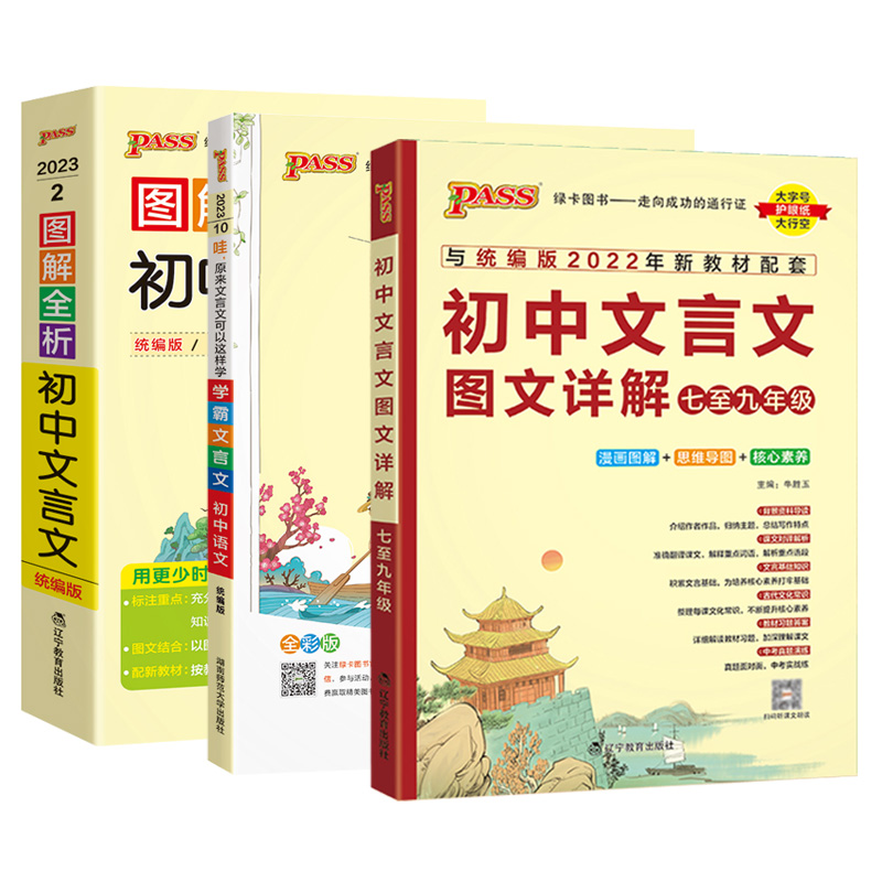 PASS绿卡初中文言文图文详解七八九年级上册下册人教版初中文言文全解初中通用文言文全练完全解读译注及赏析中学文言文漫画图解-图3