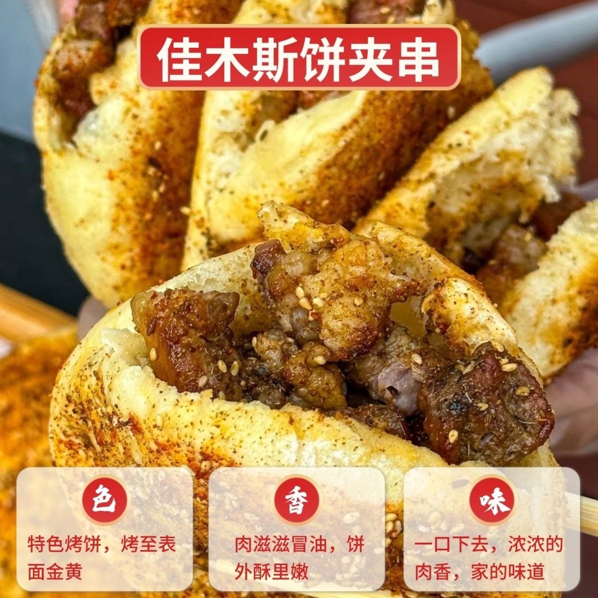 佳木斯烤饼夹串孜然麻辣牛肉串大串大分量鹤岗小串东北特色肉夹馍,淘宝优惠券,粉丝福利购,淘宝优惠卷