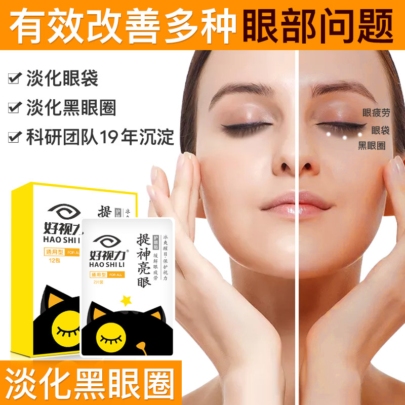 好视力 提神亮眼 护眼贴 24片 天猫优惠券折后￥19包邮（￥49-30）