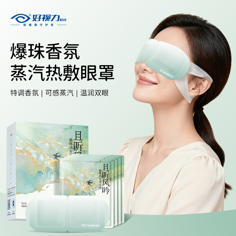 好视力爆珠蒸汽眼罩热敷发热遮光眼罩护眼睡眠舒缓疲劳眼罩眼贴,淘宝优惠券,粉丝福利购,淘宝优惠卷