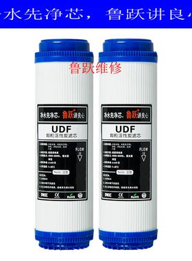 鲁跃鲁跃十寸UDF颗粒碳净水滤芯