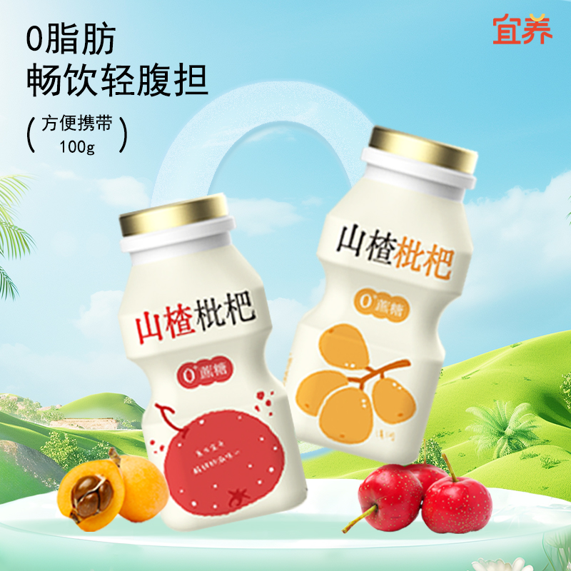0脂0蔗糖】宜养山楂枇杷乳酸菌饮品100g*24瓶整箱饮料酸甜好滋味