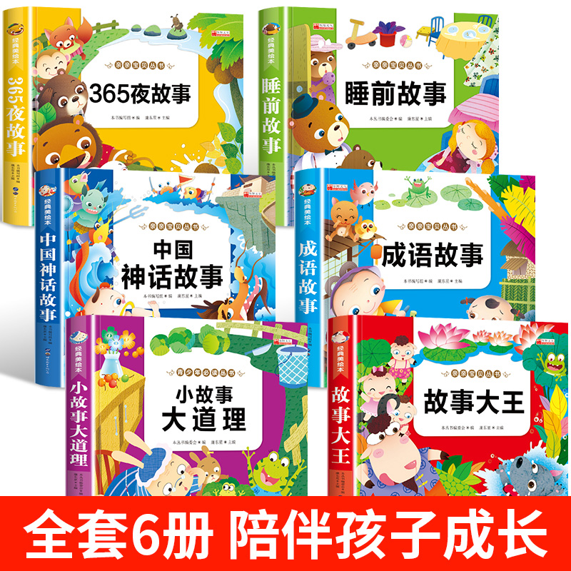 儿童故事书大全 全套6册幼儿园365夜睡前故事早教带拼音的童话绘本3至4-5-6-7岁以上幼儿1一2适合两岁三岁小班中班宝宝睡前故事书